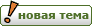 Начать новую тему