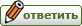 Ответить на тему